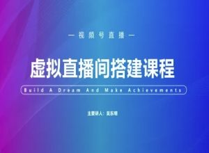 视频号虚拟直播间搭建-视频号教程-就爱副业网