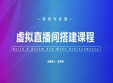 久爱副业网,网赚项目,网赚论坛博客网分享视频号虚拟直播间搭建-视频号教程