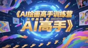 AI绘画高手训练营，从零基础到AI高手-就爱副业网