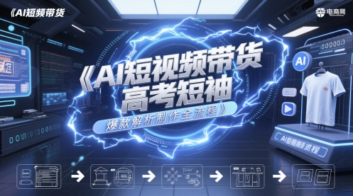 久爱副业网,网赚项目,网赚论坛博客网分享AI短视频带货高考短袖爆款解析制作全流程