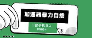 205新风口，加速器暴力自撸，单机日入1k+【揭秘】-就爱副业网