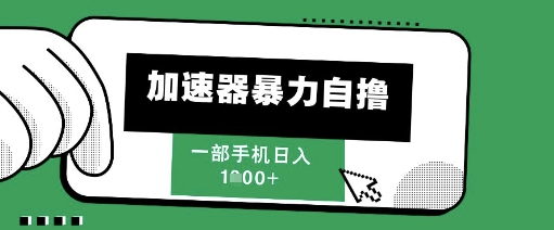 久爱副业网,网赚项目,网赚论坛博客网分享205新风口，加速器暴力自撸，单机日入1k+【揭秘】