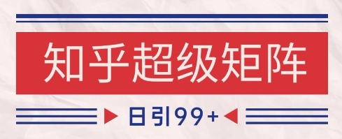 久爱副业网,网赚项目,网赚论坛博客网分享知乎超级矩阵玩法引流高质量精准粉SEO覆盖，日变现1k+【揭秘】