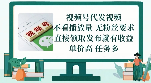 久爱副业网,网赚项目,网赚论坛博客网分享视频号代发视频，无需做视频，无需写文案，不看播放量，无粉丝要求，直接领取发布就有收益【揭秘】