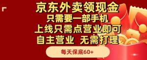 京东外卖领现金，只需要1部手机，上线只需点营业即可自主营业，无需打理，每天保底60+【揭秘】-就爱副业网