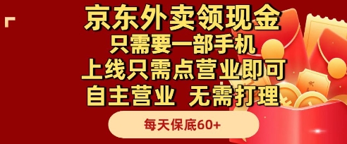 久爱副业网,网赚项目,网赚论坛博客网分享京东外卖领现金，只需要1部手机，上线只需点营业即可自主营业，无需打理，每天保底60+【揭秘】