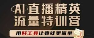 AI直播精英官方特训营，直播底层逻辑和ai实操技巧，用好工具让挣米更简单-就爱副业网