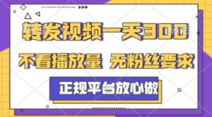 转发视频一天3张+，正规平台放心做，不看播放量，不看粉丝量，一个任务几分钟完成【揭秘】-就爱副业网