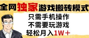 独家游戏搬砖模式，单手机即可操作，全自动挂G，无需玩游戏，月入1W+【揭秘】-就爱副业网
