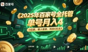 2025年百家号全托管，单号月入4-5位数，懒人福音，纯挂G玩法【揭秘】-就爱副业网