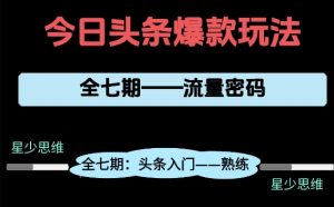 头条系列全七期项目拆解，全是干货，新手从0-1必经过程，99的人会踩的坑-就爱副业网