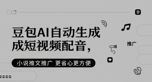 久爱副业网,网赚项目,网赚论坛博客网分享豆包AI自动生成短视频配音，小说推文推广更省心更方便