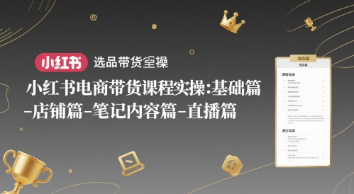 久爱副业网,网赚项目,网赚论坛博客网分享小红书电商带货课程实操：基础篇-选品篇-店铺篇-笔记内容篇-直播篇