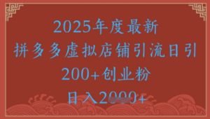 绝密引流秘籍，拼多多虚拟店铺引流，日引500+-就爱副业网
