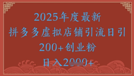 久爱副业网,网赚项目,网赚论坛博客网分享绝密引流秘籍，拼多多虚拟店铺引流，日引500+