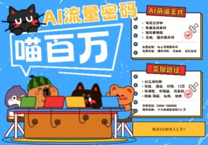 AI+宠物+旅行2025最火流量密码，轻松用AI宠物做文旅账号，小白三分钟学会，N种变现渠道，月入五位数-就爱副业网