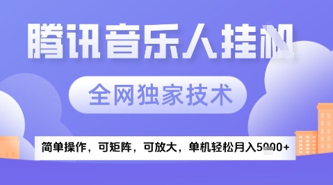 久爱副业网,网赚项目,网赚论坛博客网分享2025腾讯音乐挂G项目，全网独家技术，全新玩法，轻松月入5k+【揭秘】