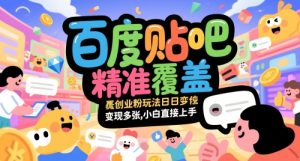 百度贴吧精准覆盖创业粉玩法日变现多张，小白直接上手【揭秘】-就爱副业网