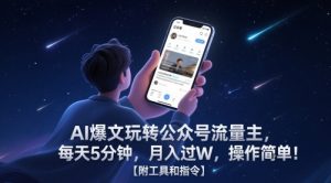 AI爆文玩转公众号流量主，每天5分钟，月入过W，操作简单！【附工具和指令】-就爱副业网