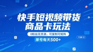 快手短视频带货商品卡玩法，不直播不发视频，0粉丝无货源，可复制可矩阵，单号每天1-5张-就爱副业网