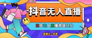 美妆店老板亲测：抖音无人直播自动成交1000单/天【揭秘】-就爱副业网