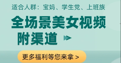 久爱副业网,网赚项目,网赚论坛博客网分享全场景美女视频制作，附渠道，当天变现【揭秘】