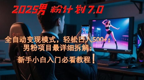 久爱副业网,网赚项目,网赚论坛博客网分享2025男粉计划7.0，全自动变现模式，轻松日入5张+，新手小白必看课程