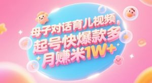 AI生成母子对话育儿类视频，起号快爆款多，小白宝妈轻松学，多渠道变现，月入1W+-就爱副业网