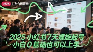 2025小红书7天螺旋起号，小白0基础也可以上手-就爱副业网