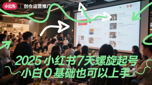 久爱副业网,网赚项目,网赚论坛博客网分享2025小红书7天螺旋起号，小白0基础也可以上手