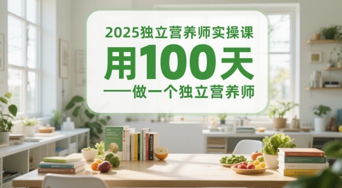久爱副业网,网赚项目,网赚论坛博客网分享2025独立营养师实操课，用100天做一个独立营养师