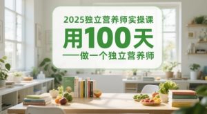 2025独立营养师实操课，用100天做一个独立营养师-就爱副业网