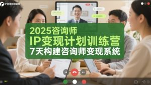 2025咨询师IP变现计划训练营，7天构建咨询师变现系统-就爱副业网