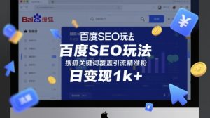 百度SEO玩法，搜狐关键词覆盖引流精准粉，日变现1k+【揭秘】-就爱副业网
