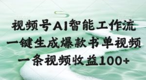 视频号AI智能工作流，一键生成爆款书单视频，一条视频收益100+【揭秘】-就爱副业网