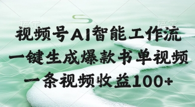 久爱副业网,网赚项目,网赚论坛博客网分享视频号AI智能工作流，一键生成爆款书单视频，一条视频收益100+【揭秘】