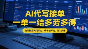 AI代写接单，一单一结多劳多得，当天做当天见收益，单子接不完，日入多张【全网最全实操课程】-就爱副业网