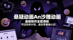 悬疑动画An沙雕动画最新制作全套课程，可过伙伴计划，适合零基础小白-就爱副业网