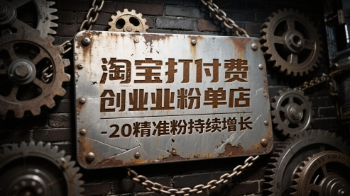 久爱副业网,网赚项目,网赚论坛博客网分享淘宝打付费创业粉单店每天稳定10-20精准粉持续增长【揭秘】