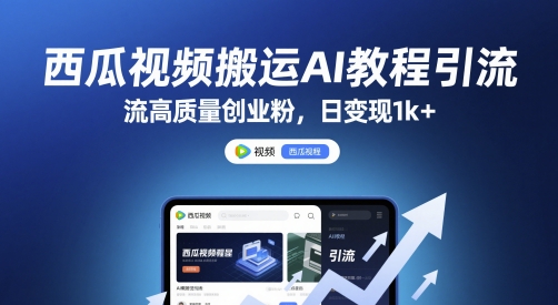 久爱副业网,网赚项目,网赚论坛博客网分享西瓜视频搬运AI教程引流高质量创业粉，日变现1k+【揭秘】