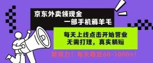 京东外卖领现金，一部手机薅羊毛，每天上线动动手指，无需打理，每天保底60+，每天就是如此轻松【揭秘】-就爱副业网