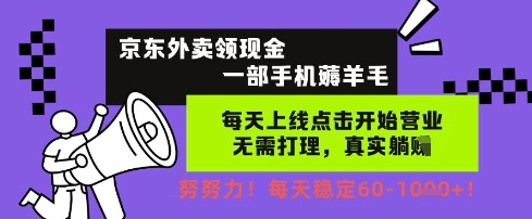 久爱副业网,网赚项目,网赚论坛博客网分享京东外卖领现金，一部手机薅羊毛，每天上线动动手指，无需打理，每天保底60+，每天就是如此轻松【揭秘】