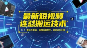 最新短视频连怼搬运技术 1：1搬运不剪辑，适用抖音快手，条条过抖出框-就爱副业网