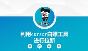 利用cursor白嫖工具进行拉新-就爱副业网