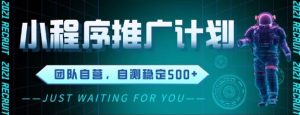 最新微信小程序挂G推广，全自动运行被动收益，自测稳定5张+【揭秘】-就爱副业网