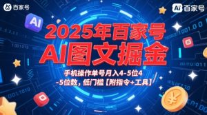 2025年百家号AI图文掘金，手机操作单号月入4-5位数，低门槛【附指令+工具】-就爱副业网