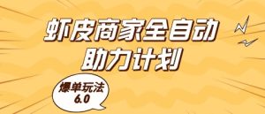虾皮商家全自动助力计划，爆单玩法6.0.单机直接打爆收益【揭秘】-就爱副业网