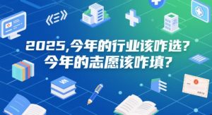 付费文章：2025，今年的行业该咋选？今年的志愿该咋填？-就爱副业网