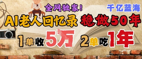 久爱副业网,网赚项目,网赚论坛博客网分享AI帮老人写回忆录，可以稳做50年的蓝海赛道，一单收2-3W，2单吃一年，长久可持续