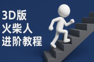 coze扣子一键生成火柴人视频，彩色3D中英字幕进阶版本-就爱副业网